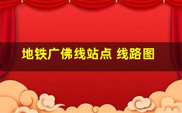 地铁广佛线站点 线路图